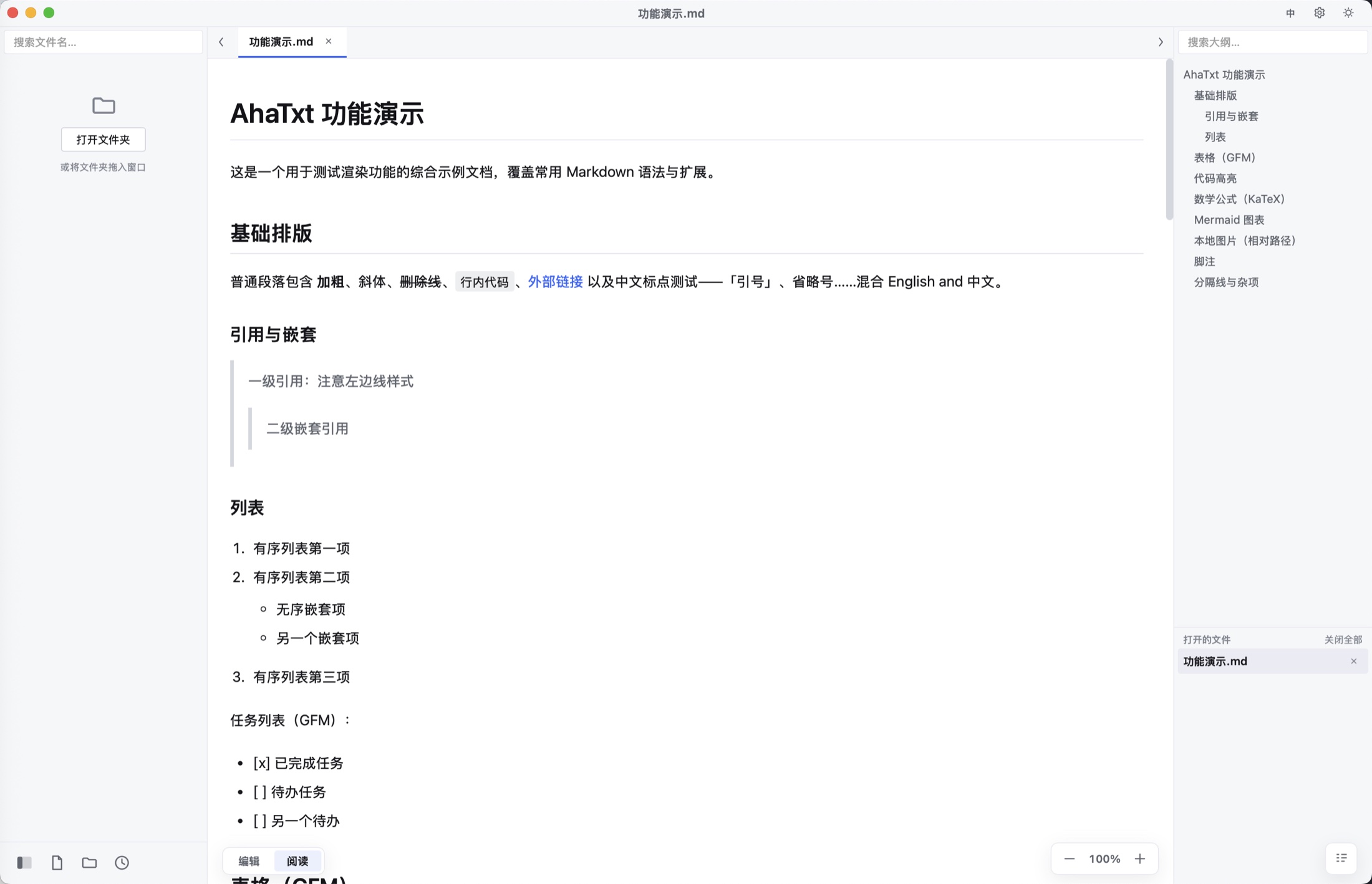 AhaTxt 主界面：文件树、Markdown 渲染与大纲面板三栏布局